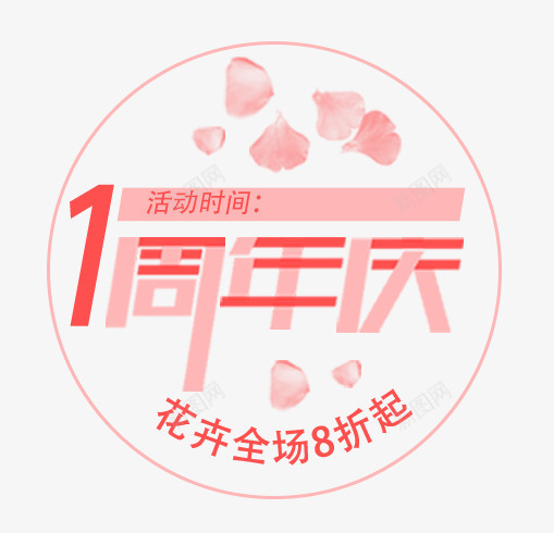 一周年庆典促销活动主题png免抠素材_新图网 https://ixintu.com 一周年庆典 促销活动 免抠主题 周年庆 文案排版 活动主题