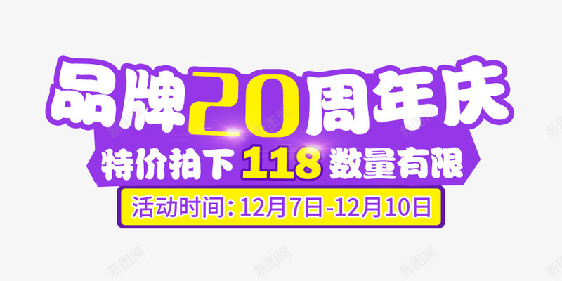 品牌20周年png免抠素材_新图网 https://ixintu.com 主图 促销特价 品牌20周年 文案素材 母婴用品 纸尿裤