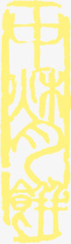中秋月饼黄色印章素材