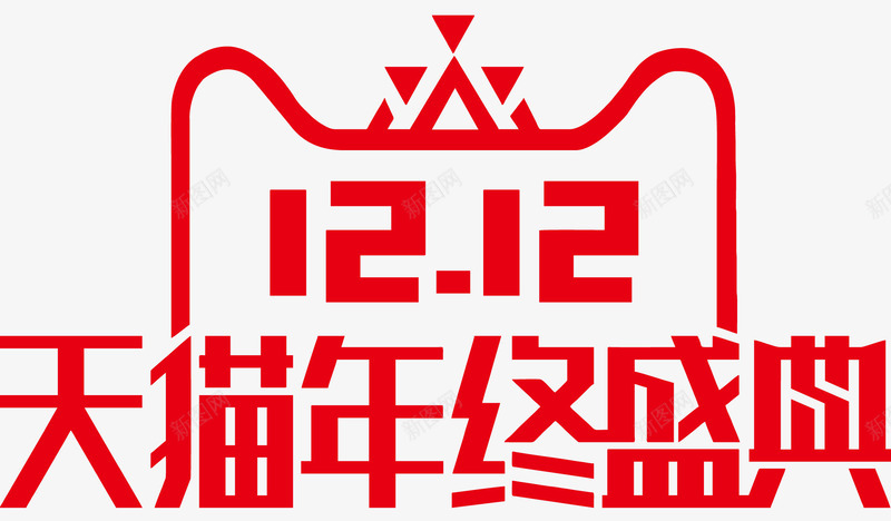 双12年终盛典logo图标png_新图网 https://ixintu.com 2017双12 2017双十二 双12年终盛典 天猫双十二