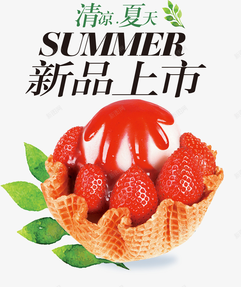 新品上市png免抠素材_新图网 https://ixintu.com 上新 冰淇淋 夏天 果酱 清凉 甜点 绿叶 绿色 艺术字 草莓