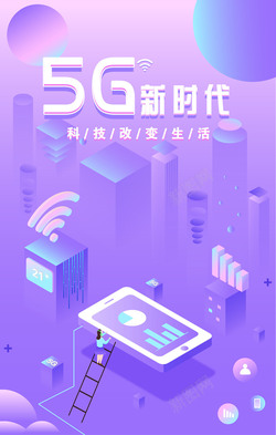 5G科技活动海报5G新时代海报高清图片