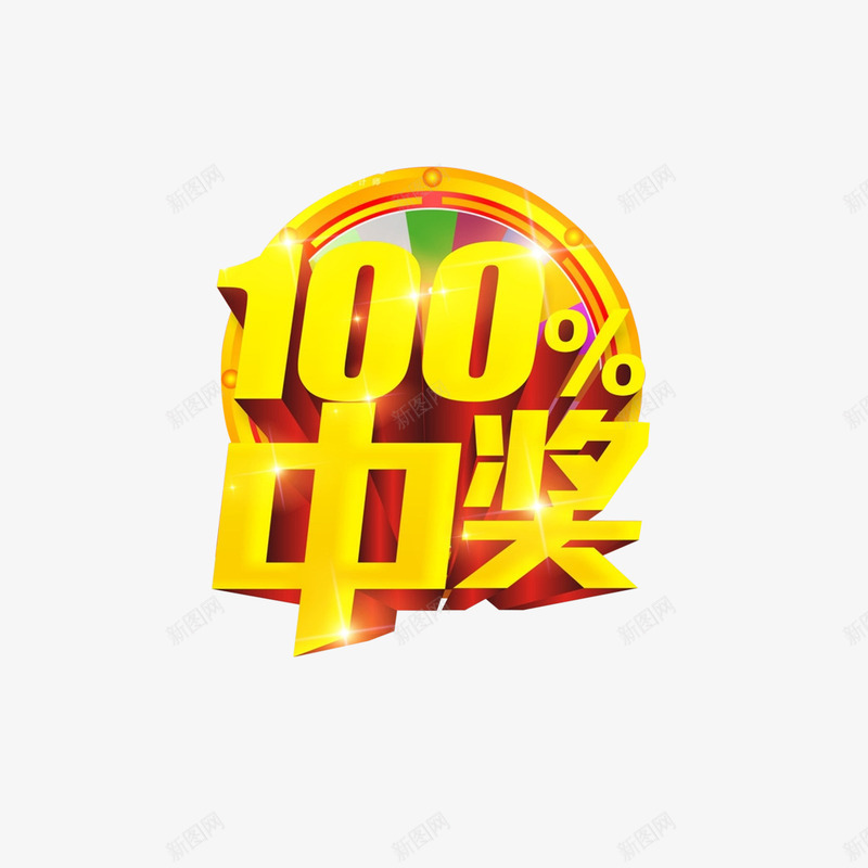 幸运砸金蛋中奖png免抠素材_新图网 https://ixintu.com 100中奖 中大奖 商场砸金蛋 团购砸金蛋 百分百中奖