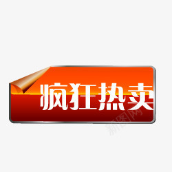 淘宝特价标签淘宝标签疯狂图标png_新图网 https://ixintu.com 促销 淘宝促销图标 淘宝商品标签 淘宝图标 淘宝装修图标 淘宝颜色标签 渐变 热卖 贴签