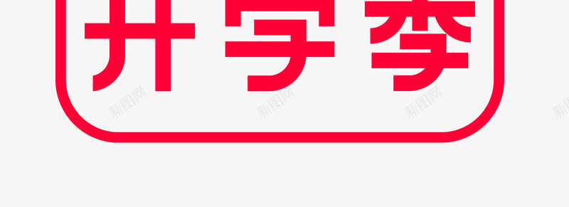 2019开学季logo图标png_新图网 https://ixintu.com 2019开学季logo 天猫logo 天猫活动 开学换新 淘宝 节日素材