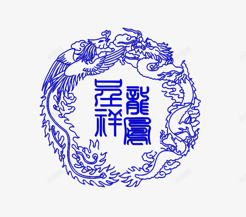 龙凤呈祥背景png免抠素材_新图网 https://ixintu.com 中国风背景素材 传统素材 蓝色 装饰图案素材 青花 龙凤呈祥图片 龙凤呈祥花纹