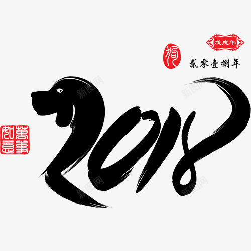 2018png免抠素材_新图网 https://ixintu.com 吉祥如意 狗年大吉 红色印章 装饰字体 装饰狗年 设计字体