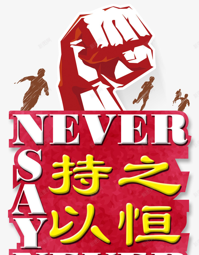 持之以恒人物剪影png免抠素材_新图网 https://ixintu.com nbsp 中华美德 人物剪影 传统美德 力量 向上 奋斗 学习 崛起 恒心 手握拳头 毅力