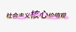 社会主义核心价值观文字素材