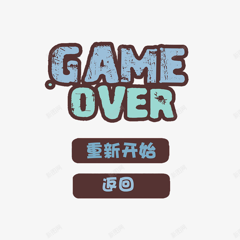 卡通游戏失败界面png免抠素材_新图网 https://ixintu.com game over 卡通 打游戏 游戏 游戏失败 游戏界面