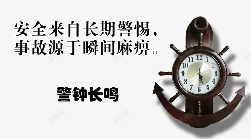 注意安全警钟长鸣psd免抠素材_新图网 https://ixintu.com 安全 安全出行 安全第一 注意 警钟 长鸣