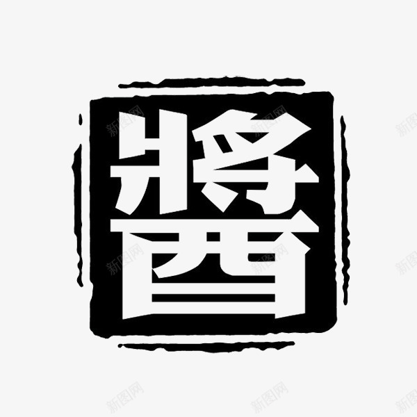 简单方形印章psd免抠素材_新图网 https://ixintu.com 免费图片素材 印章 方形 方形印章 简单