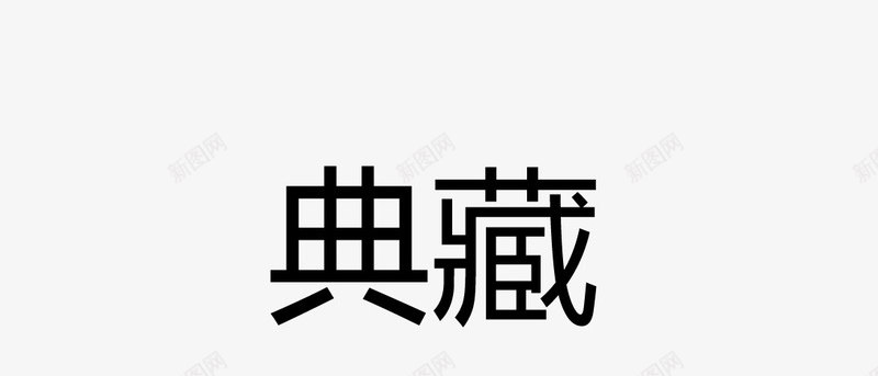 盖章效果矢量图eps免抠素材_新图网 https://ixintu.com 卡通图案 印章 古印章 盖章效果 矢量图