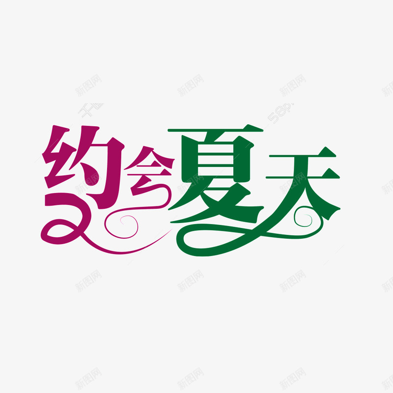 约会夏天艺术字png免抠素材_新图网 https://ixintu.com 夏天 绿色 艺术字 花式