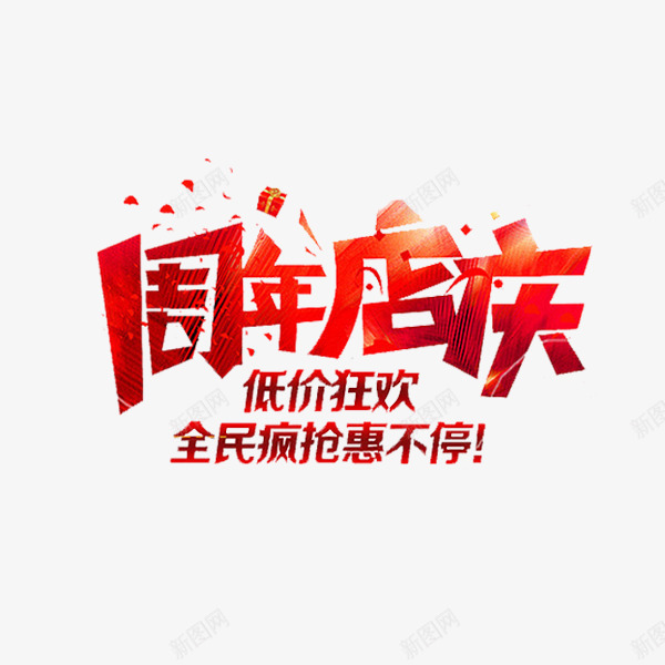 周年店庆png免抠素材_新图网 https://ixintu.com 促销 卡通 周年店庆 手绘 简笔 红色的 艺术字