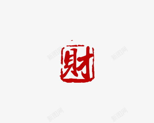 财字字体红色传统印章png免抠素材_新图网 https://ixintu.com 传统 印章 印章字体 红章印 红色 红色印章 财字