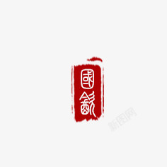 中国古典红色印章素材