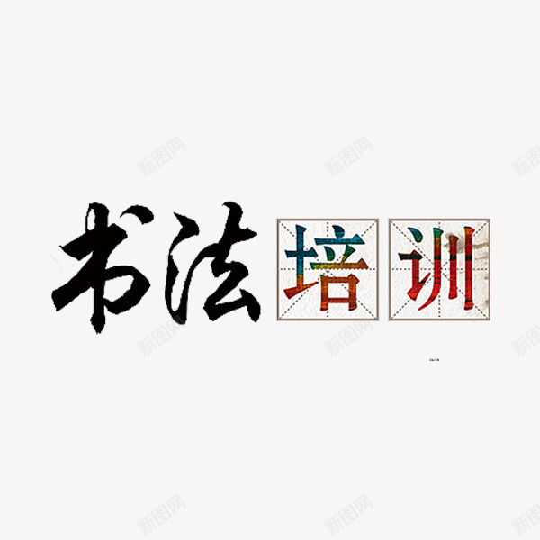 书法培训png免抠素材_新图网 https://ixintu.com 书法培训 书法班 卡通 学习 手绘 艺术字