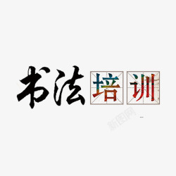 书法培训素材