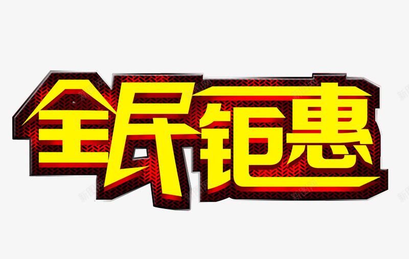 全民钜惠png免抠素材_新图网 https://ixintu.com 优惠政策 免抠 海报 艺术字