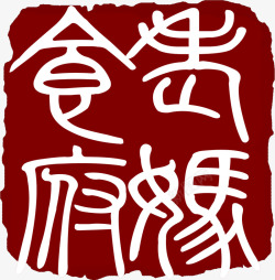 黑红色中国文字印章素材