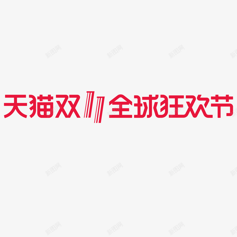 天猫双十一全球狂欢矢量图ai免抠素材_新图网 https://ixintu.com 促销 全球性质 双十一 字体 狂欢节 红色 购物 矢量图