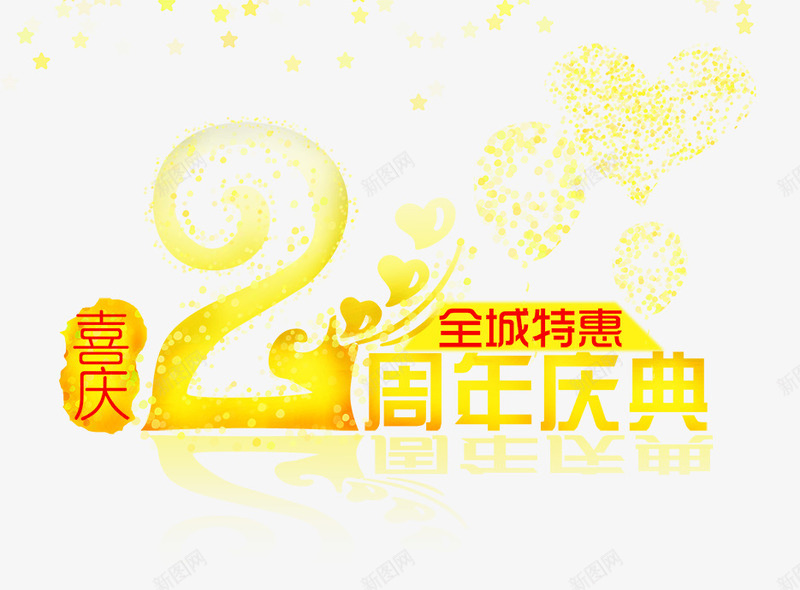 周年庆典png免抠素材_新图网 https://ixintu.com 20周年 周年庆典 特惠