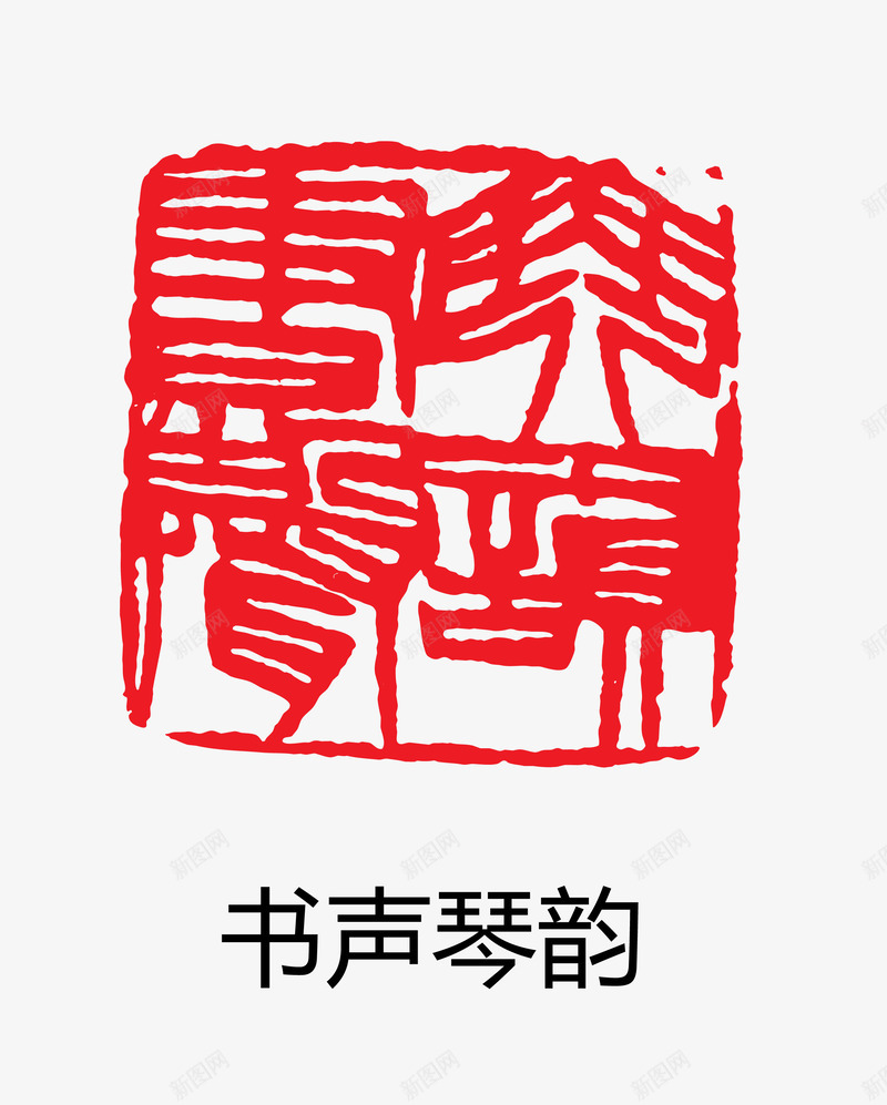 书声琴韵png免抠素材_新图网 https://ixintu.com 中国风 印章 装饰图案