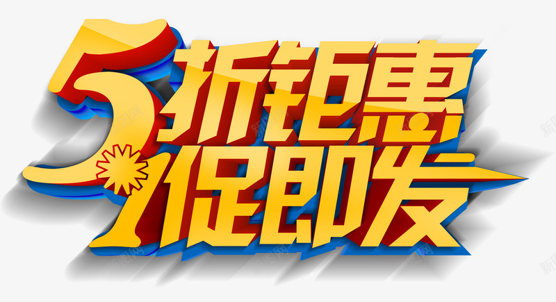五折钜惠png免抠素材_新图网 https://ixintu.com 优惠 半价 打折 艺术字