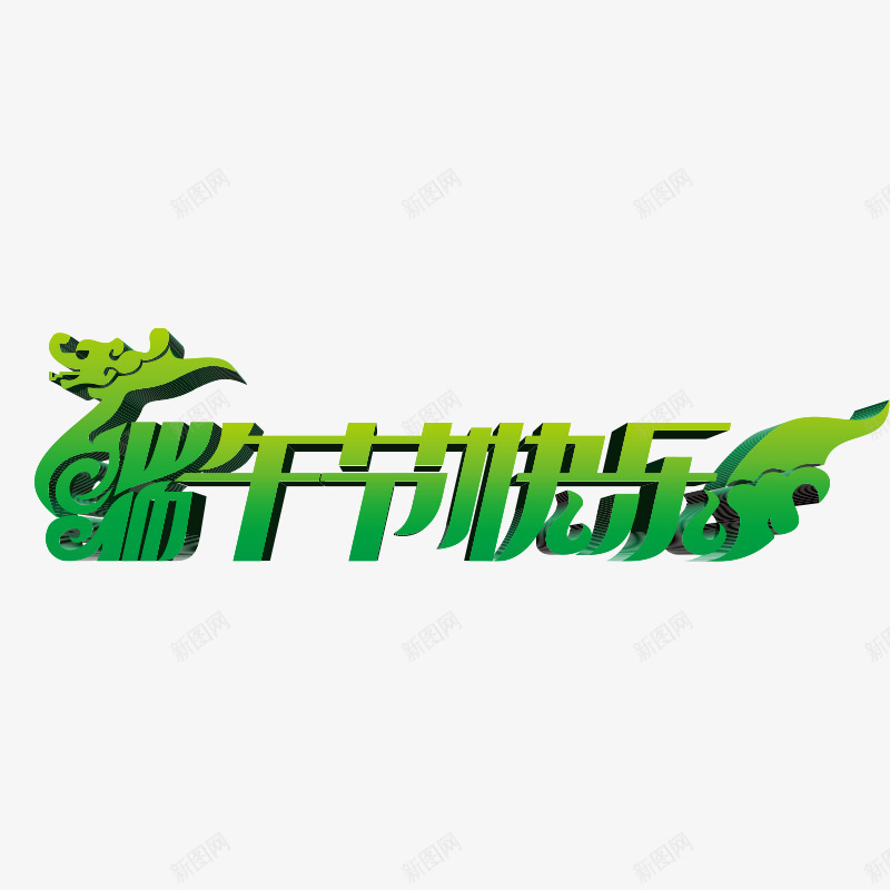 端午节快乐png免抠素材_新图网 https://ixintu.com 彩色 手绘 端午节 简单