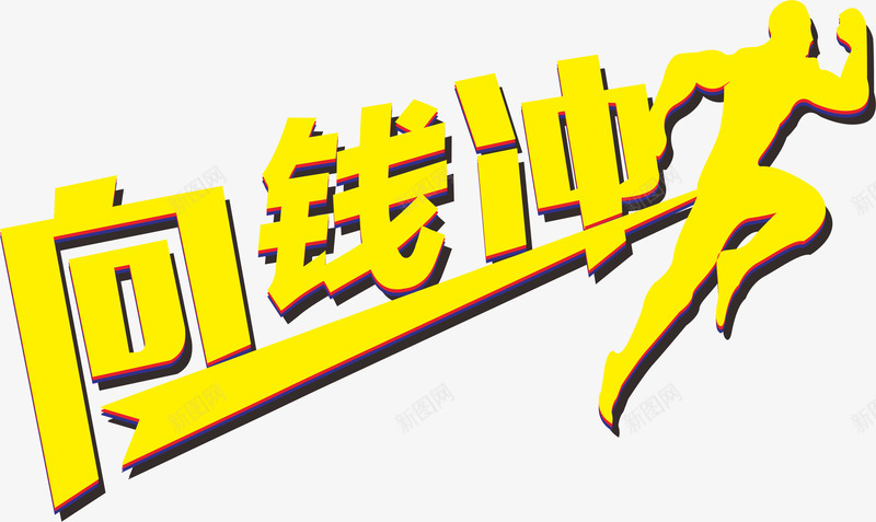 向钱冲logo艺术字图标png_新图网 https://ixintu.com logo 向钱冲 奔跑的人 艺术字 黄色