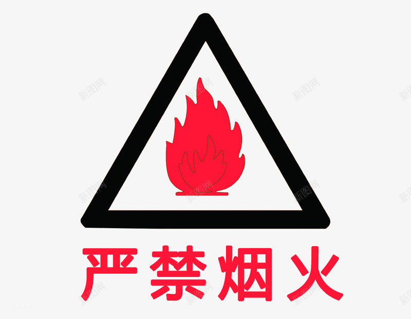 严禁烟火标示牌图标png_新图网 https://ixintu.com 严禁烟火 严禁烟火标志 安全牌 易燃品 标示牌