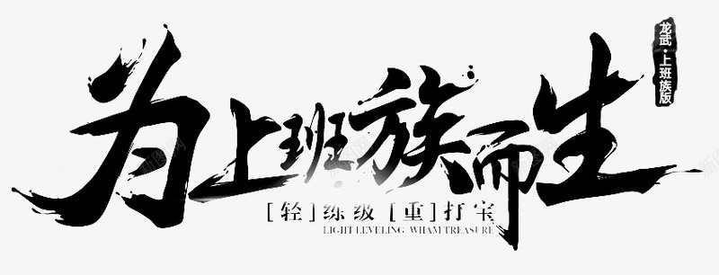 黑色文字为上班族而生png免抠素材_新图网 https://ixintu.com 为上班族而生 印章 文字 轻练级重打字 黑色