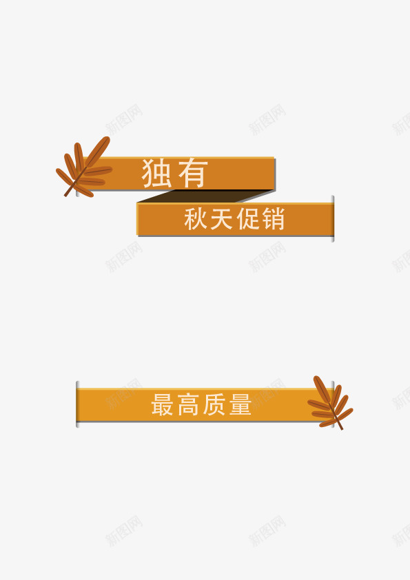 秋季促销图标png_新图网 https://ixintu.com Q版 天猫店招 小清新叶子 手绘叶子 淘宝装修 秋季 装饰 黄叶