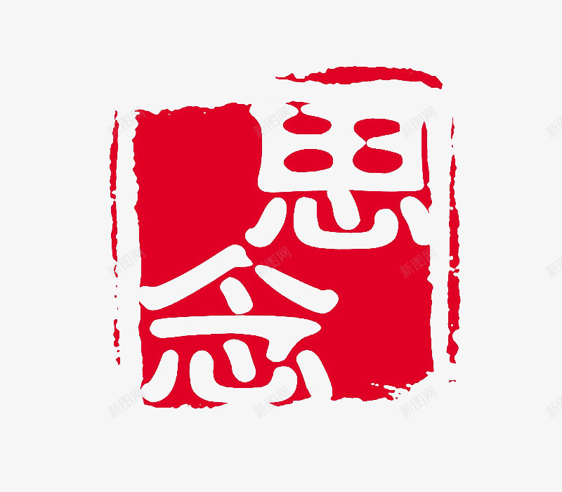 思念印章png免抠素材_新图网 https://ixintu.com 中国风 印章 思念 红色 艺术字