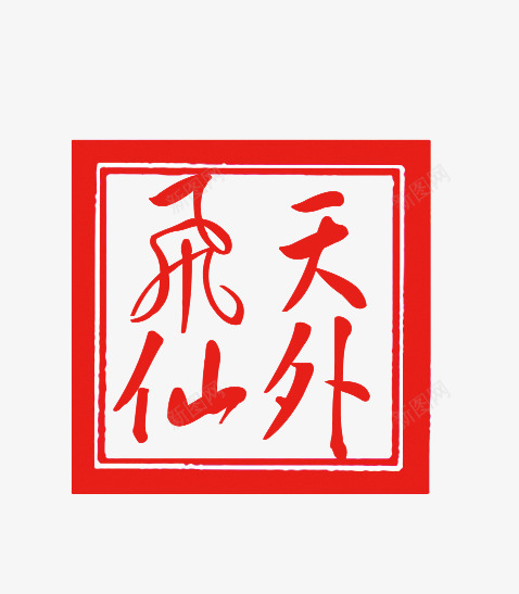 传统印章png免抠素材_新图网 https://ixintu.com 传统印章 红色印章