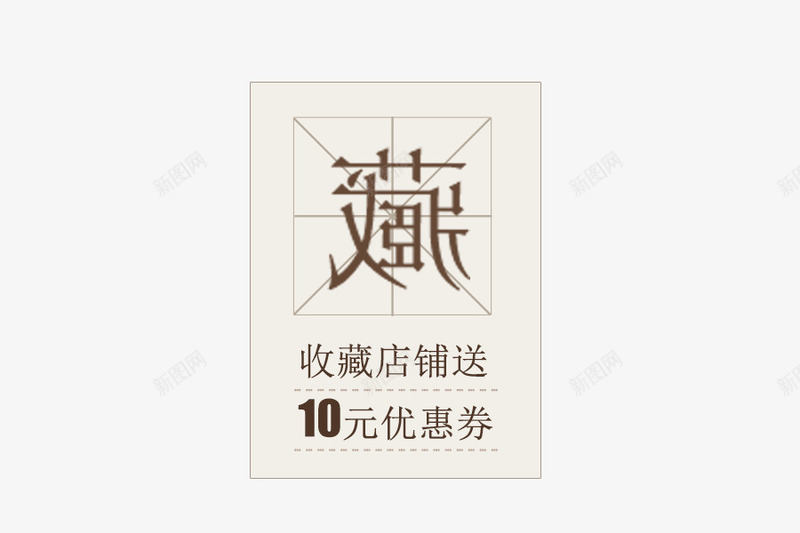 收藏就有10元优惠券png免抠素材_新图网 https://ixintu.com psd 优惠群 关注收藏 十元 收藏 活动 淘宝活动