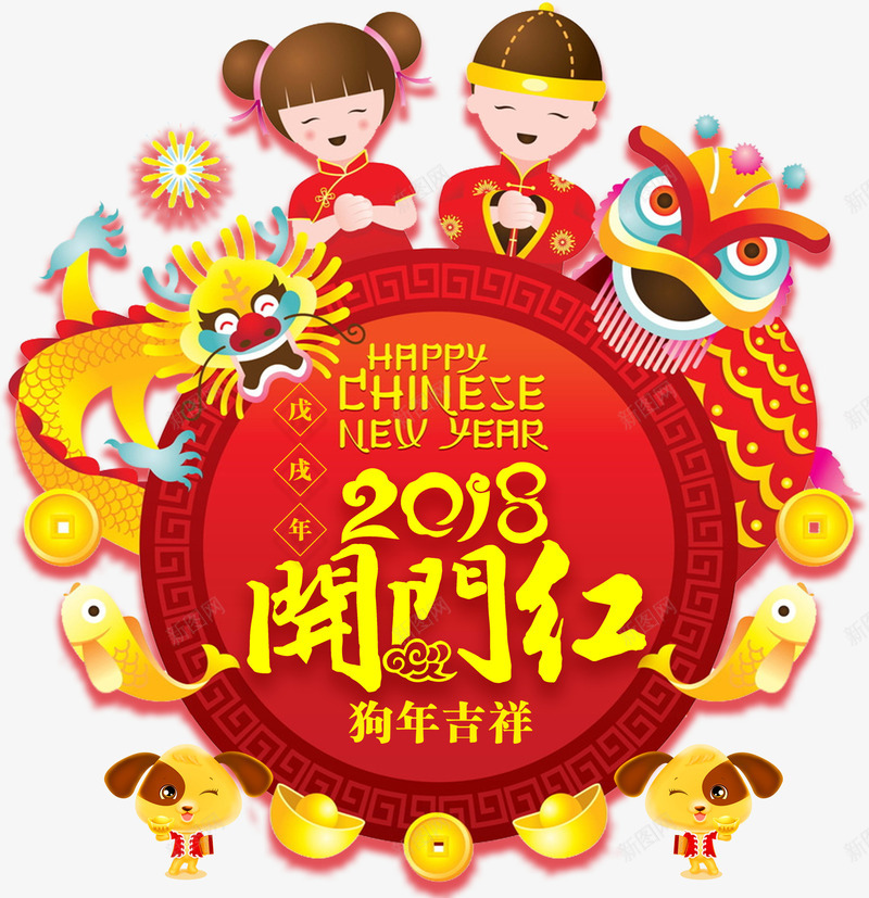 中国风2018开门红新年海报装png免抠素材_新图网 https://ixintu.com 2018 2018开门红 中国传统 中国风 中国风2018开门红新年海报装饰图案免费下载 喜庆 新年海报装饰图案 狗年吉祥