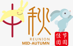 国庆标题中秋节创意艺术字高清图片