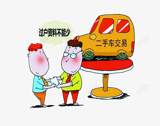 二手车交易片png免抠素材_新图网 https://ixintu.com 买卖二手车图片 二手车 二手车行 过户 过户资料不能少