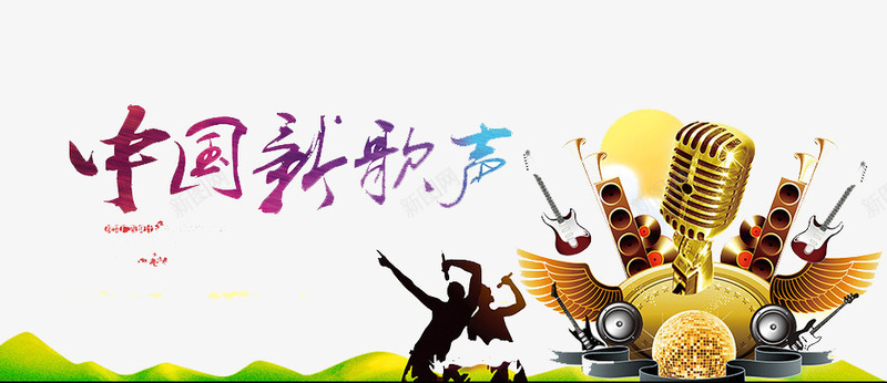 中国新歌声png免抠素材_新图网 https://ixintu.com 唱歌 培训 学习 梦想 比赛