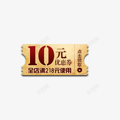 咖啡色10元优惠券psd_新图网 https://ixintu.com 10元 10元优惠券 优惠券 促销 咖啡色 咖啡色优惠券