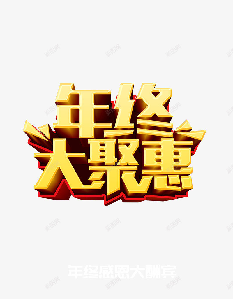 优惠年终psd免抠素材_新图网 https://ixintu.com 优惠 年终 年终钜惠黄色立体字免费下载 立体字 艺术字