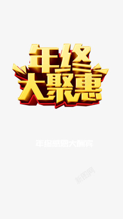 黄色的年终盛宴字优惠年终高清图片