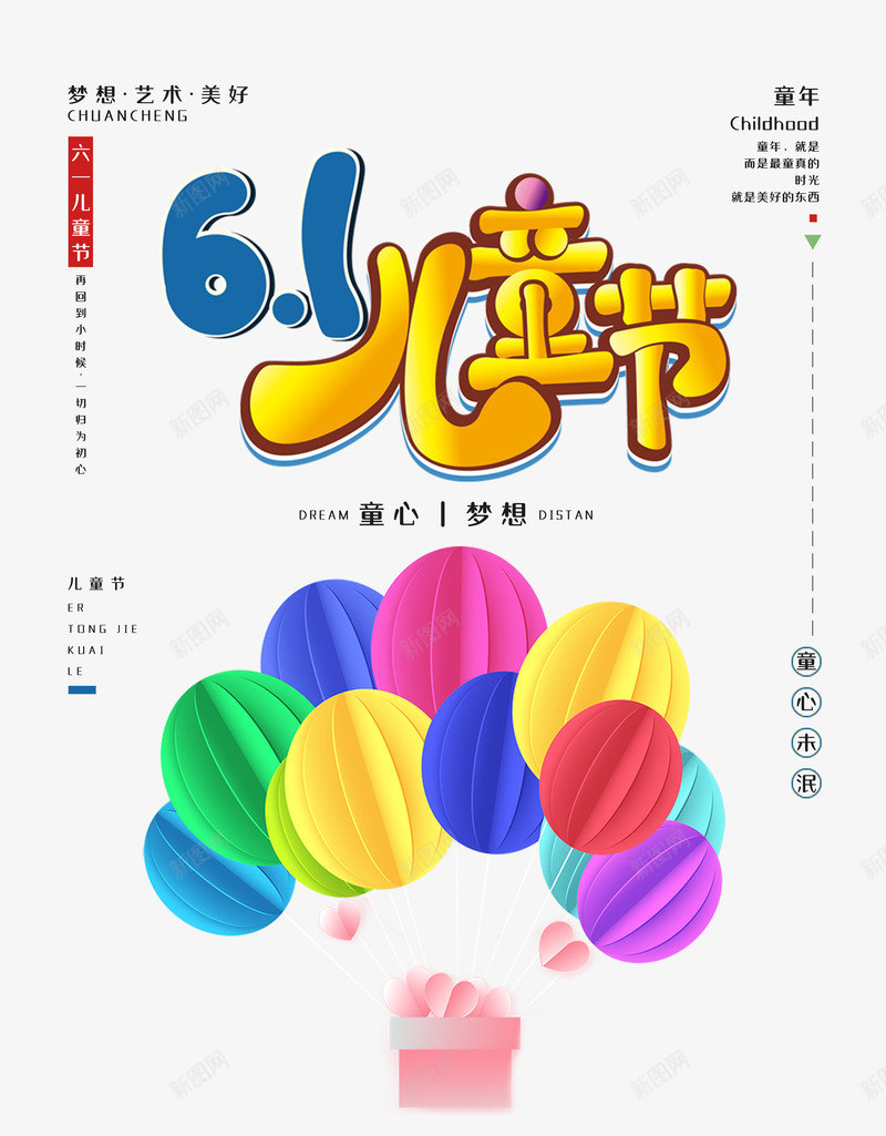 61儿童节海报元素图psd_新图网 https://ixintu.com 61儿童节 文案排版 气球 艺术字元素
