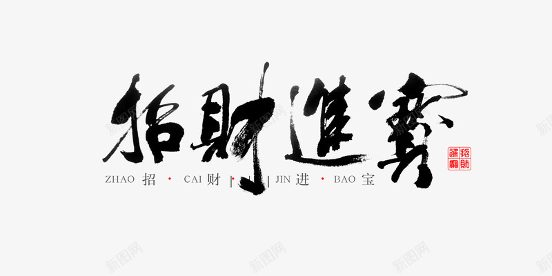 字体招财进宝png免抠素材_新图网 https://ixintu.com 中国风 书法 字体 招财进宝 文字 毛笔字 艺术字