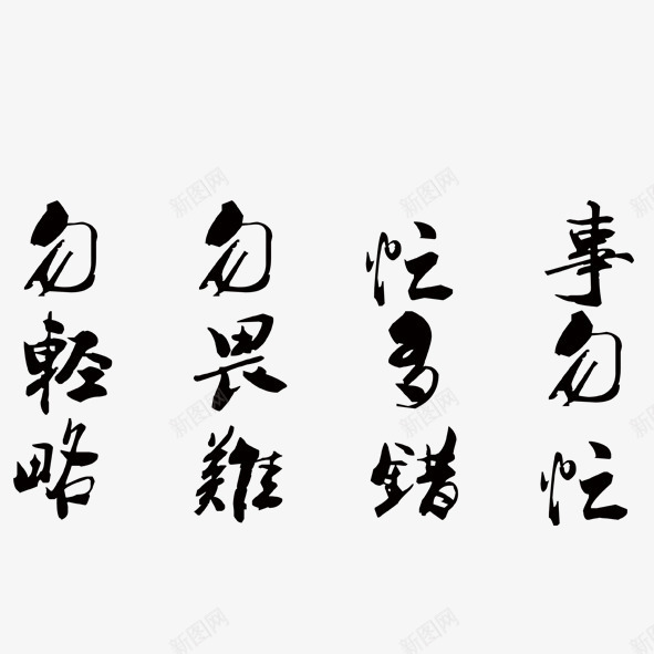 古风字体png免抠素材_新图网 https://ixintu.com 古风字体 弟子规