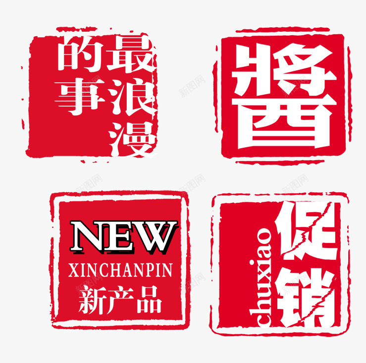 淘宝促销印章png免抠素材_新图网 https://ixintu.com 中国风印章 促销印章 印章元素 印章创意