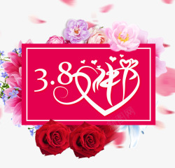 38女神节玫瑰花素材