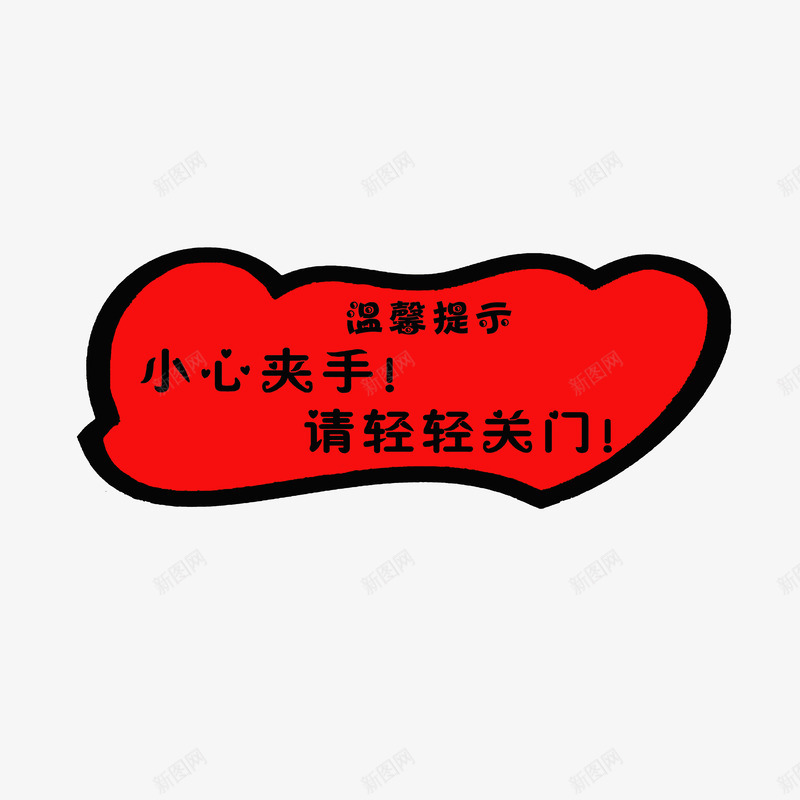 小心夹手标语png免抠素材_新图网 https://ixintu.com 安全提醒 当心夹手 温馨提示